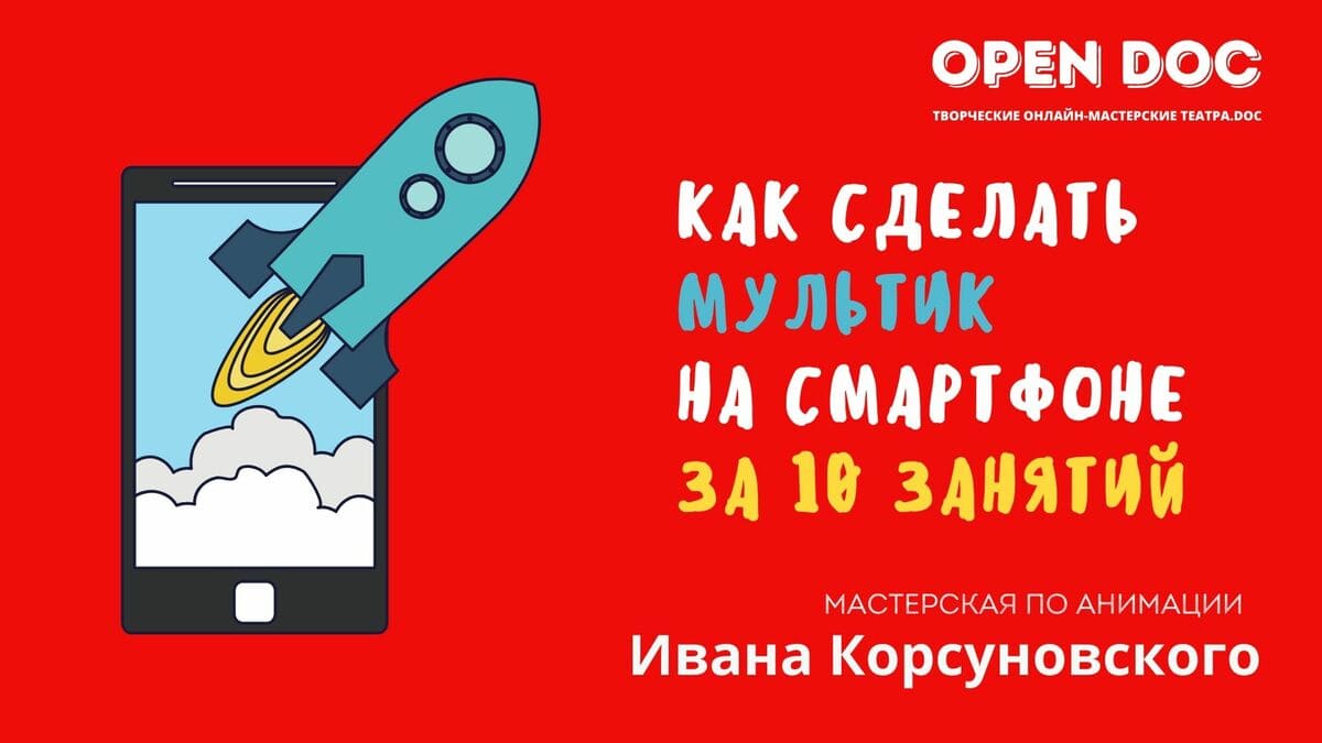 Онлайн-мастерская по анимации «Как сделать мультик на смартфоне за 10  занятий» — Образ Жизни. Москва